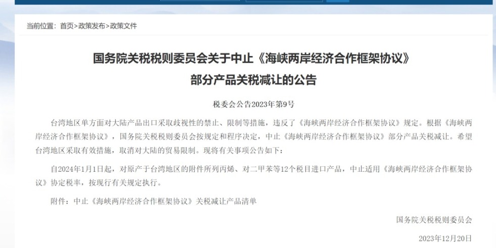 爱操逼免费福利国务院关税税则委员会发布公告决定中止《海峡两岸经济合作框架协议》 部分产品关税减让